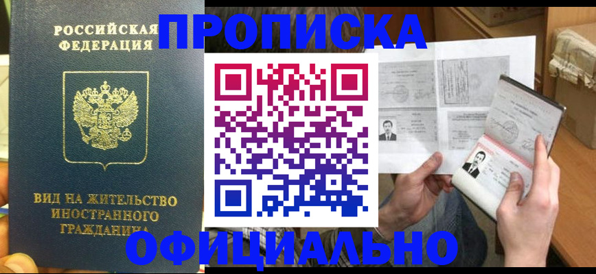 купить прописку в Сафоново